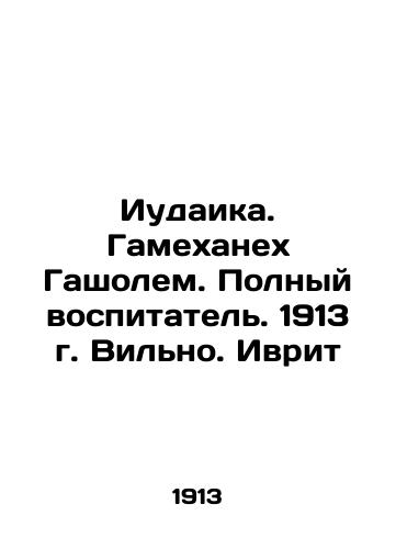 Judaism. Gamehaneh Gasholem. Full tutor. 1913 Vilna. Hebrew In Russian (ask us if in doubt)/Iudaika. Gamekhanekh Gasholem. Polnyy vospitatel'. 1913 g. Vil'no. Ivrit - landofmagazines.com