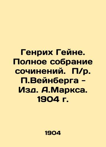 Heinrich Heine. Complete collection of essays. P. Weinberg - Editions of A.Marx. 1904. In Russian (ask us if in doubt)/Genrikh Geyne. Polnoe sobranie sochineniy. P/r. P.Veynberga - Izd. A.Marksa. 1904 g. - landofmagazines.com