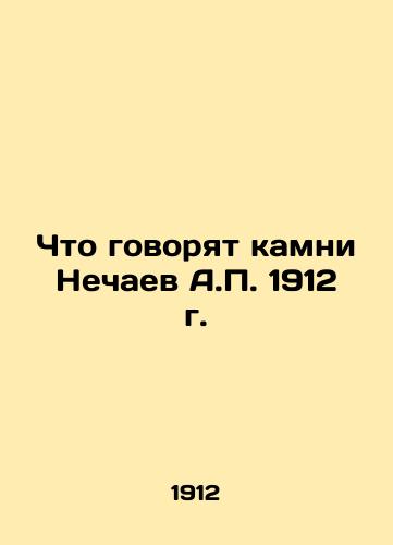 What do the stones of Nechaev A.P. of 1912 say? In Russian (ask us if in doubt)/Chto govoryat kamni Nechaev A.P. 1912 g. - landofmagazines.com