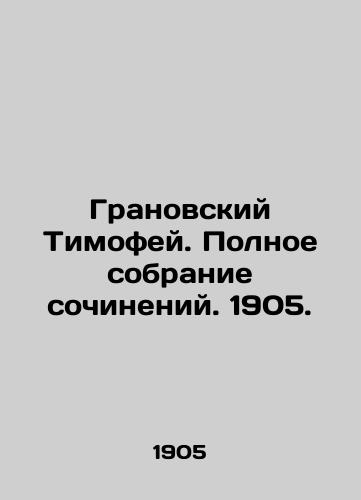 Timofey Granovsky. Complete collection of works. 1905. In Russian (ask us if in doubt)/Granovskiy Timofey. Polnoe sobranie sochineniy. 1905. - landofmagazines.com