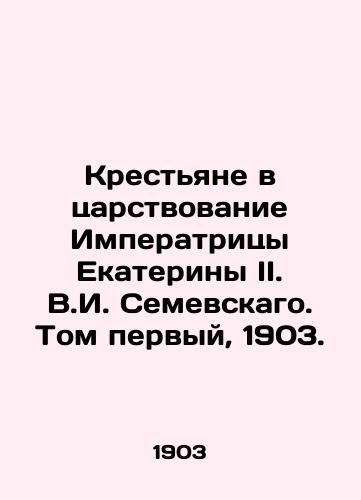 Peasants in the reign of Empress Catherine II. V.I. Semevsky. Volume one, 1903. In Russian (ask us if in doubt)/Krest'yane v tsarstvovanie Imperatritsy Ekateriny II. V.I. Semevskago. Tom pervyy, 1903. - landofmagazines.com