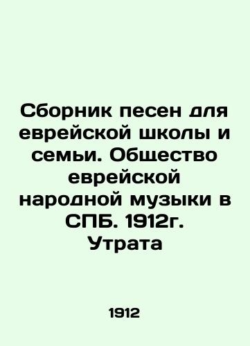 A collection of songs for a Jewish school and family. Jewish Folk Music Society in St. Petersburg. 1912. Loss In Russian (ask us if in doubt)/Sbornik pesen dlya evreyskoy shkoly i sem'i. Obshchestvo evreyskoy narodnoy muzyki v SPB. 1912g. Utrata - landofmagazines.com