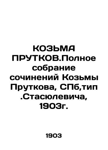 KOZMA PRUTKOV.Complete collection of works by Kozma Prutkov, Stasyulevich, St. Petersburg, 1903. In Russian (ask us if in doubt)/KOZ'MA PRUTKOV.Polnoe sobranie sochineniy Koz'my Prutkova, SPb,tip.Stasyulevicha, 1903g. - landofmagazines.com