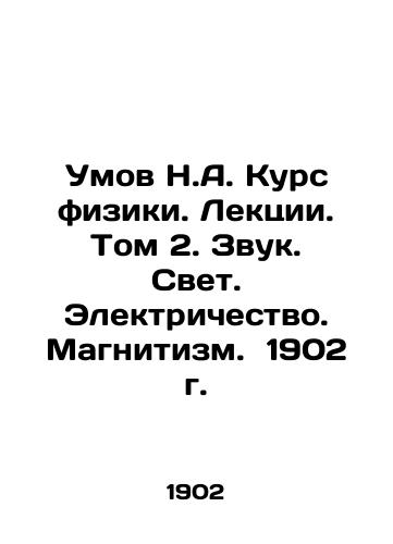 Umov N.A. Course of Physics. Lectures. Volume 2. Sound. Light. Electricity. Magnetism. 1902. In Russian (ask us if in doubt)/Umov N.A. Kurs fiziki. Lektsii. Tom 2. Zvuk. Svet. Elektrichestvo. Magnitizm. 1902 g. - landofmagazines.com