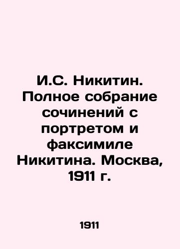 I.S. Nikitin. Complete collection of works with portrait and facsimile Nikitin. Moscow, 1911. In Russian (ask us if in doubt)/I.S. Nikitin. Polnoe sobranie sochineniy s portretom i faksimile Nikitina. Moskva, 1911 g. - landofmagazines.com