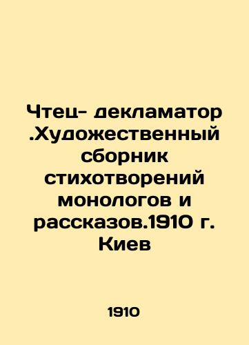 Reader-recorder. An artistic collection of poems by monologues and storytellers. 1910 Kyiv In Russian (ask us if in doubt)/Chtets- deklamator.Khudozhestvennyy sbornik stikhotvoreniy monologov i rasskazov.1910 g. Kiev - landofmagazines.com