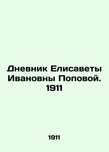 The Diary of Elizabeth Ivanovna Popova. 1911 In Russian (ask us if in doubt)/Dnevnik Elisavety Ivanovny Popovoy. 1911 - landofmagazines.com