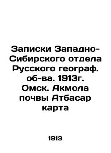 Notes from the West Siberian Department of the Russian Geographic Region. 1913. Omsk. Atbasar Map Soil Akmola In Russian (ask us if in doubt)/Zapiski Zapadno-Sibirskogo otdela Russkogo geograf. ob-va. 1913g. Omsk. Akmola pochvy Atbasar karta - landofmagazines.com