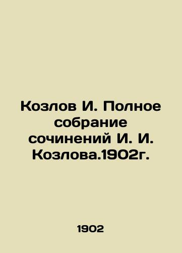 Kozlov I. The Complete Collection of Works by I. I. Kozlov. 1902. In Russian (ask us if in doubt)/Kozlov I. Polnoe sobranie sochineniy I. I. Kozlova.1902g. - landofmagazines.com