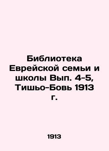 Library of the Jewish Family and School Issues 4-5, Tisho-Bovi 1913 In Russian (ask us if in doubt)/Biblioteka Evreyskoy sem'i i shkoly Vyp. 4-5, Tish'o-Bov' 1913 g. - landofmagazines.com