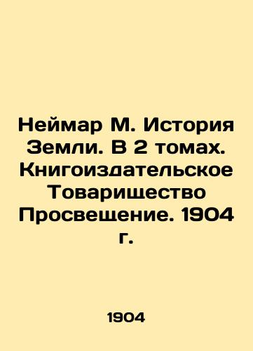 Neymar M. History of the Earth. In 2 Volumes. Book Publishing Association Enlightenment. 1904. In Russian (ask us if in doubt)/Neymar M. Istoriya Zemli. V 2 tomakh. Knigoizdatel'skoe Tovarishchestvo Prosveshchenie. 1904 g. - landofmagazines.com