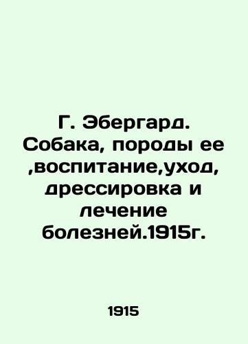 G. Ebergard. Dog, its breeds, upbringing, care, training and treatment of diseases. 1915. In Russian (ask us if in doubt)/G. Ebergard. Sobaka, porody ee,vospitanie,ukhod, dressirovka i lechenie bolezney.1915g. - landofmagazines.com