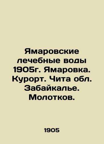 Yamarovskoye therapeutic waters 1905. Yamarovka. Resort. Chita region, Transbaikalye. Molotkov. In Russian (ask us if in doubt)/Yamarovskie lechebnye vody 1905g. Yamarovka. Kurort. Chita obl. Zabaykal'e. Molotkov. - landofmagazines.com