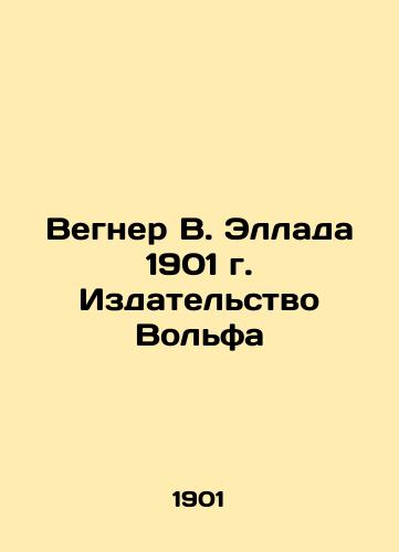 Wegner W. Hellada 1901 Wolff Editions In Russian (ask us if in doubt)/Vegner V. Ellada 1901 g. Izdatel'stvo Vol'fa - landofmagazines.com