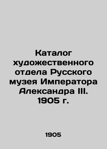 Catalogue of the Art Department of the Russian Museum of Emperor Alexander III. 1905 In Russian (ask us if in doubt)/Katalog khudozhestvennogo otdela Russkogo muzeya Imperatora Aleksandra III. 1905 g. - landofmagazines.com