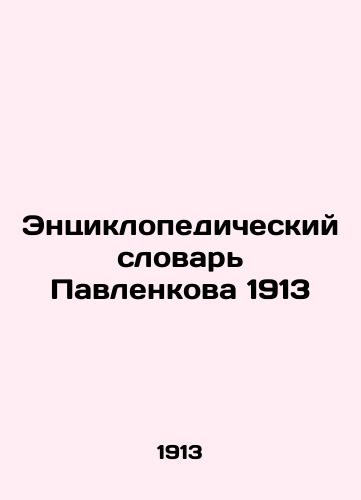 Pavlenko's Encyclopedic Dictionary 1913 In Russian (ask us if in doubt)/Entsiklopedicheskiy slovar' Pavlenkova 1913 - landofmagazines.com