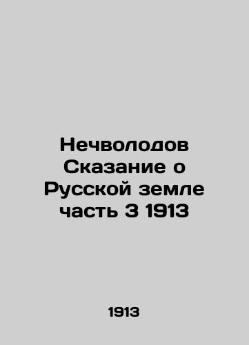 Nechvolodov The Tale of Russian Land Part 3 of 1913 In Russian (ask us if in doubt)/Nechvolodov Skazanie o Russkoy zemle chast' 3 1913 - landofmagazines.com