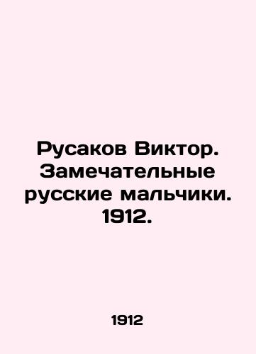 Rusakov Viktor. Wonderful Russian boys. 1912. In Russian (ask us if in doubt)/Rusakov Viktor. Zamechatel'nye russkie mal'chiki. 1912. - landofmagazines.com