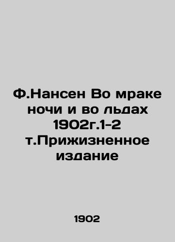 F.Nansen In the Darkness of Night and in the Ice 1902g.1-2 Vol In Russian (ask us if in doubt)/F.Nansen Vo mrake nochi i vo l'dakh 1902g.1-2 t.Prizhiznennoe izdanie - landofmagazines.com