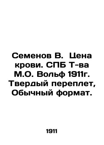 Semyonov V. The price of blood. SPB T-V M.O. Wolf 1911. Hard binding, The Ordinary Format. In Russian (ask us if in doubt)/Semenov V. Tsena krovi. SPB T-va M.O. Vol'f 1911g. Tverdyy pereplet, Obychnyy format. - landofmagazines.com