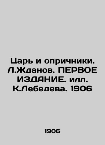 Tsar and oprichniki. L.Zhdanov. FIRST EDITION. K.Lebedev. 1906 In Russian (ask us if in doubt)/Tsar' i oprichniki. L.Zhdanov. PERVOE IZDANIE. ill. K.Lebedeva. 1906 - landofmagazines.com