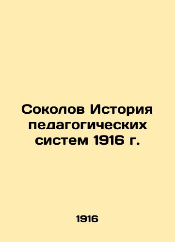 Sokolov History of pedagogical systems 1916 In Russian (ask us if in doubt)/Sokolov Istoriya pedagogicheskikh sistem 1916 g. - landofmagazines.com