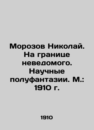 Morozov Nikolai. On the border of the unknown. Scientific semi-fantasies. Moscow: 1910. In Russian (ask us if in doubt)/Morozov Nikolay. Na granitse nevedomogo. Nauchnye polufantazii. M.: 1910 g. - landofmagazines.com