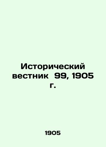 Historical Gazette 99, 1905 In Russian (ask us if in doubt)/Istoricheskiy vestnik 99, 1905 g. - landofmagazines.com