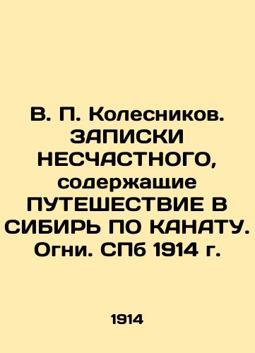 V. P. Kolesnikov. NOTES OF THE HAPPY, containing WAYS TO CANATE. Lights. St. Petersburg 1914 In Russian (ask us if in doubt)/V. P. Kolesnikov. ZAPISKI NESChASTNOGO, soderzhashchie PUTEShESTVIE V SIBIR' PO KANATU. Ogni. SPb 1914 g. - landofmagazines.com