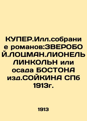 CUPER.Ill. collection of novels: STEROBOY.LOTSMAN.LIONEL LINCOLN or the Siege of Boston by SOYKIN SPb 1913. In Russian (ask us if in doubt)/KUPER.Ill.sobranie romanov:ZVEROBOY.LOTsMAN.LIONEL' LINKOL'N ili osada BOSTONA izd.SOYKINA SPb 1913g. - landofmagazines.com