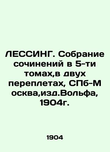 LESSING. A collection of essays in 5 volumes, in two bindings, St. Petersburg-Moscow, ed. Wolf, 1904. In Russian (ask us if in doubt)/LESSING. Sobranie sochineniy v 5-ti tomakh,v dvukh perepletakh, SPb-Moskva,izd.Vol'fa, 1904g. - landofmagazines.com