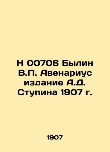 N 00706 Bylin V.P. Avenarius Edition of A.D. Stupin 1907 In Russian (ask us if in doubt)/N 00706 Bylin V.P. Avenarius izdanie A.D. Stupina 1907 g. - landofmagazines.com