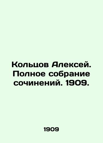 Alexey Koltsov. Complete collection of works. 1909. In Russian (ask us if in doubt)/Kol'tsov Aleksey. Polnoe sobranie sochineniy. 1909. - landofmagazines.com