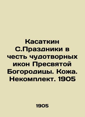 Kasatkin S. Celebrations in honor of the miraculous icons of the Blessed Virgin Mary. Skin. Incomplete. 1905 In Russian (ask us if in doubt)/Kasatkin S.Prazdniki v chest' chudotvornykh ikon Presvyatoy Bogoroditsy. Kozha. Nekomplekt. 1905 - landofmagazines.com