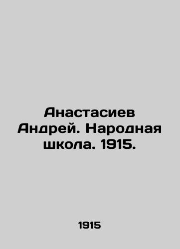 Anastasiev Andrei. Narodnaya shkola. 1915. In Russian (ask us if in doubt)/Anastasiev Andrey. Narodnaya shkola. 1915. - landofmagazines.com