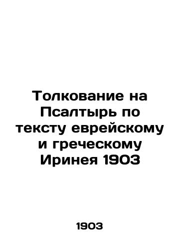 Interpretation on the Psalm from the Hebrew and Greek text of Irineus 1903 In Russian (ask us if in doubt)/Tolkovanie na Psaltyr' po tekstu evreyskomu i grecheskomu Irineya 1903 - landofmagazines.com