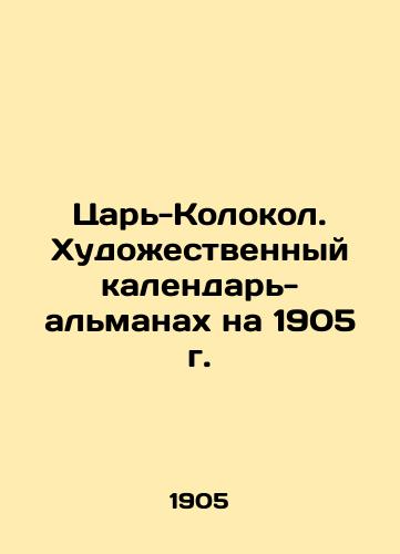 The King Bell. The Art Calendar for 1905 In Russian (ask us if in doubt)/Tsar'-Kolokol. Khudozhestvennyy kalendar'-al'manakh na 1905 g. - landofmagazines.com