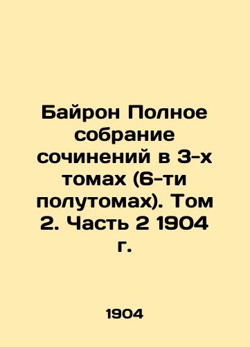 Byron A Complete Collection of Works in 3 Volumes (6-and-a-half Volume). Volume 2, Part 2, 1904. In Russian (ask us if in doubt)/Bayron Polnoe sobranie sochineniy v 3-kh tomakh (6-ti polutomakh). Tom 2. Chast' 2 1904 g. - landofmagazines.com