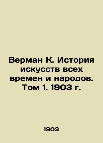 Verman K. History of Art of All Times and Peoples. Volume 1, 1903. In Russian (ask us if in doubt)/Verman K. Istoriya iskusstv vsekh vremen i narodov. Tom 1. 1903 g. - landofmagazines.com