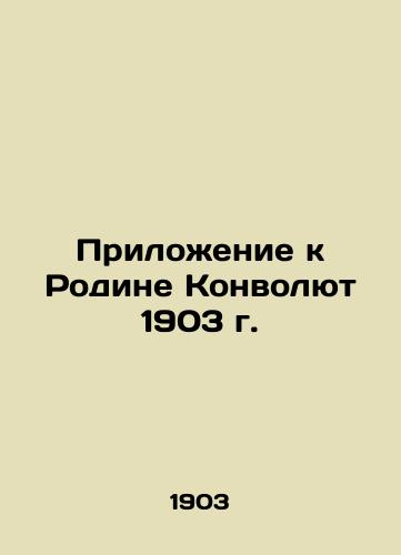 Appendix to the Homeland of the Convoluteions of 1903 In Russian (ask us if in doubt)/Prilozhenie k Rodine Konvolyut 1903 g. - landofmagazines.com