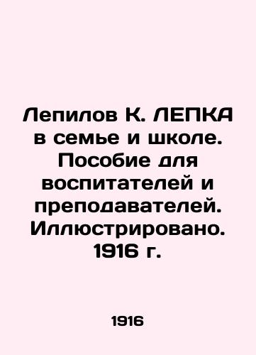 Lepilov K. LEPKA in the family and school. A manual for tutors and teachers. Illustrated. 1916. In Russian (ask us if in doubt)/Lepilov K. LEPKA v sem'e i shkole. Posobie dlya vospitateley i prepodavateley. Illyustrirovano. 1916 g. - landofmagazines.com