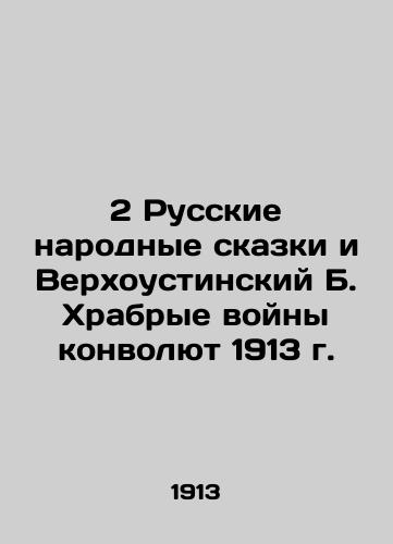 Russian Folk Tales and Verkhoustinsky B. Brave Wars Convolve 1913 In Russian (ask us if in doubt)/Russkie narodnye skazki i Verkhoustinskiy B. Khrabrye voyny konvolyut 1913 g. - landofmagazines.com