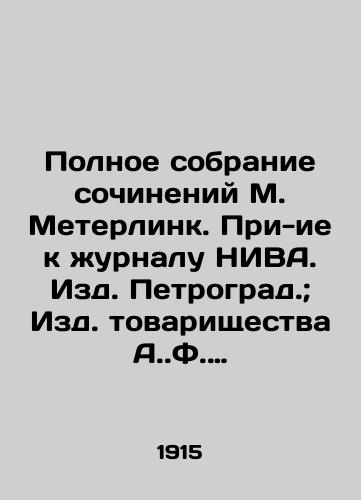 Complete collection of works by M. Meterlink. A supplement to the journal NIVA. Publishing House Petrograd. Publishing House A.F. Marx 1915. In Russian (ask us if in doubt)/Polnoe sobranie sochineniy M. Meterlink. Pri-ie k zhurnalu NIVA. Izd. Petrograd.; Izd. tovarishchestva A.F. Marksa 1915 g.