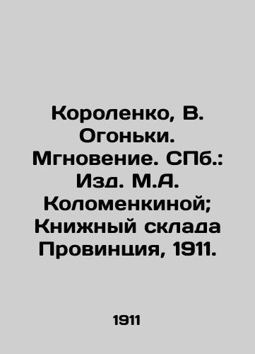 Korolenko, V. Ogonki. Moment. St. Petersburg: Publishing House of M.A. Kolomenkina; Book Warehouse Province, 1911. In Russian (ask us if in doubt)/Korolenko, V. Ogon'ki. Mgnovenie. SPb.: Izd. M.A. Kolomenkinoy; Knizhnyy sklada Provintsiya, 1911.