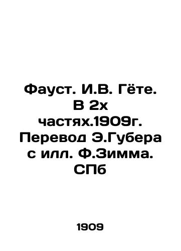 Faust by I.V. Goethe. In 2 Parts. 1909. Translation by E.Huber from F.Simma. St. Petersburg In Russian (ask us if in doubt)/Faust. I.V. Gyote. V 2kh chastyakh.1909g. Perevod E.Gubera s ill. F.Zimma. SPb - landofmagazines.com
