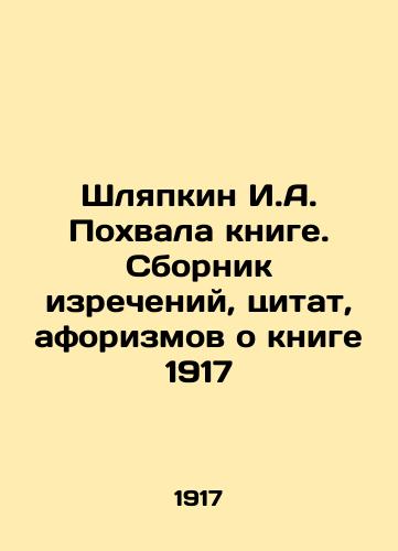 Shlyapkin I.A. Praise for the book. A collection of sayings, quotations, aphorisms about the book 1917 In Russian (ask us if in doubt)/Shlyapkin I.A. Pokhvala knige. Sbornik izrecheniy, tsitat, aforizmov o knige 1917 - landofmagazines.com