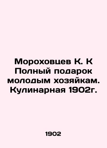 Morokhovtsev K. K A complete gift to young housewives. Cooking 1902. In Russian (ask us if in doubt)/Morokhovtsev K. K Polnyy podarok molodym khozyaykam. Kulinarnaya 1902g. - landofmagazines.com