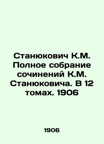 K.M. Stanyukovich's Complete Collection of Works by K.M. Stanyukovich. In 12 Volumes. 1906 In Russian (ask us if in doubt)/Stanyukovich K.M. Polnoe sobranie sochineniy K.M. Stanyukovicha. V 12 tomakh. 1906 - landofmagazines.com