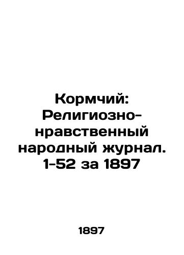 Feed Man: Religious and Moral People's Journal. 1-52 for 1897 In Russian (ask us if in doubt)/Kormchiy: Religiozno-nravstvennyy narodnyy zhurnal. 1-52 za 1897 - landofmagazines.com