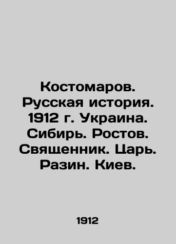 Kostomarov. Russian History. 1912. Ukraine. Siberia. Rostov. Priest. Tsar. Razin. Kyiv. In Russian (ask us if in doubt)/Kostomarov. Russkaya istoriya. 1912 g. Ukraina. Sibir'. Rostov. Svyashchennik. Tsar'. Razin. Kiev. - landofmagazines.com